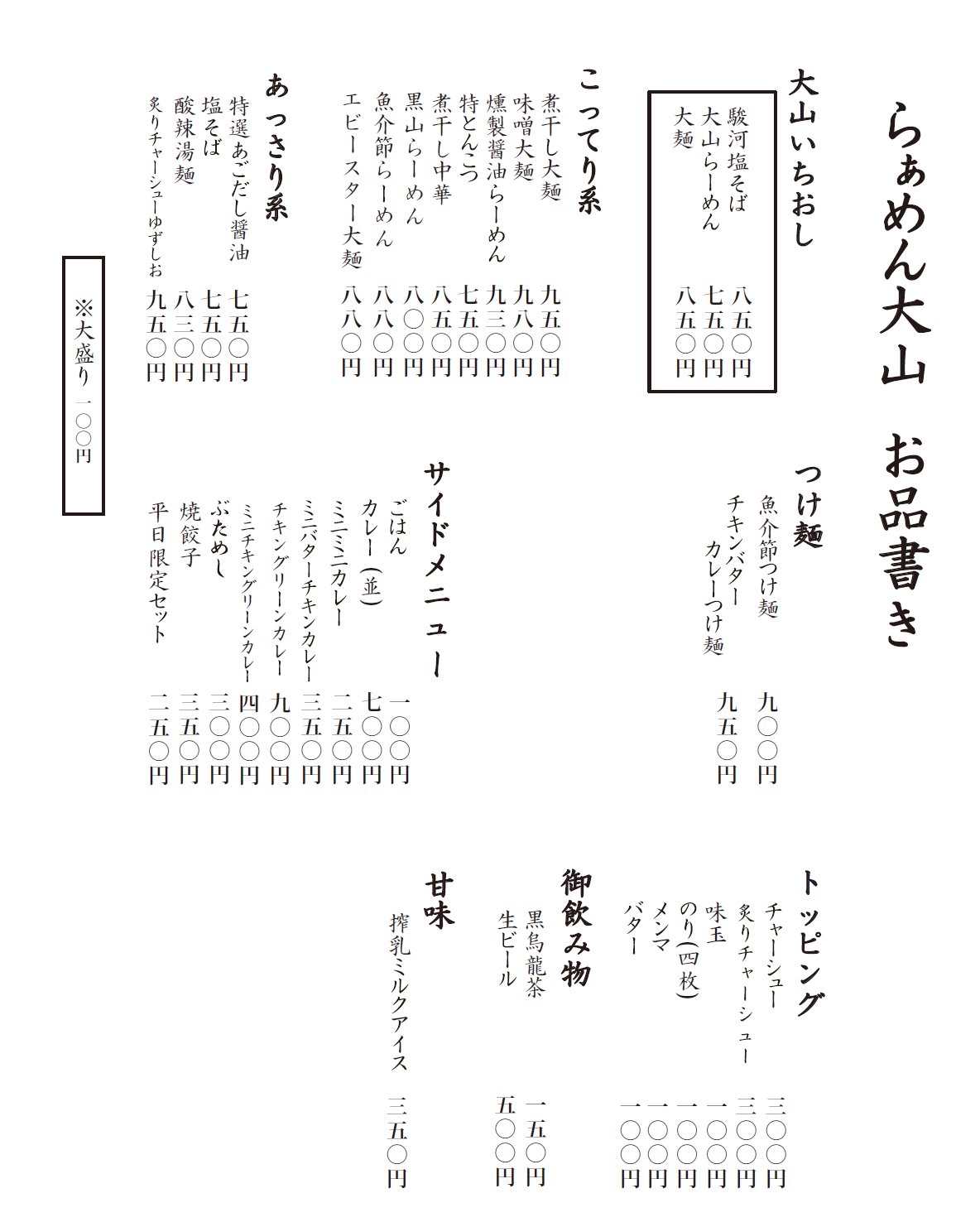 ラーメン大山（たいざん）　富士本店のメニュー02